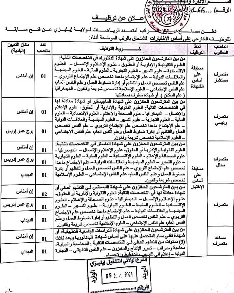 مسابقات توظيف بديوان المركب المتعدد الرياضات بإيليزي (41 منصب) - SFN Emploi