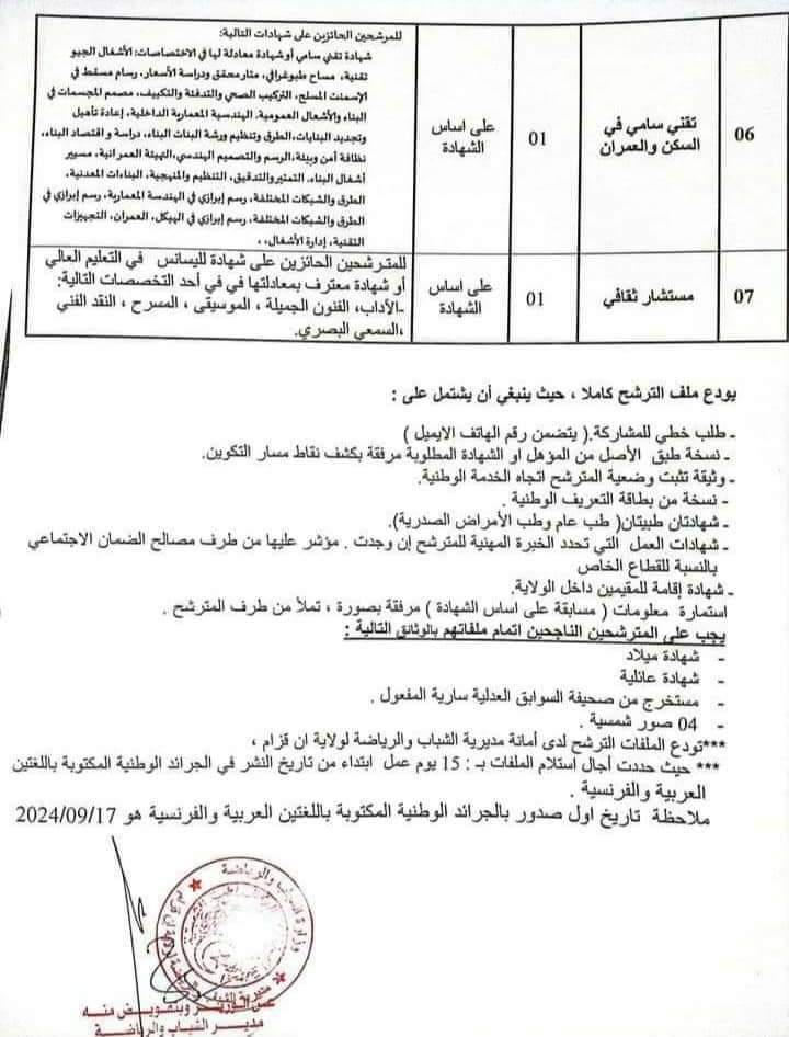 مسابقات توظيف بمديرية الشباب والرياضة لولاية عين قزام (22 منصب ) - SFN Emploi