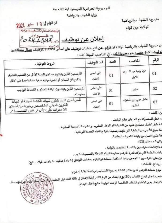 مسابقات توظيف بمديرية الشباب والرياضة لولاية عين قزام (22 منصب ) - SFN Emploi مسابقات توظيف بمديرية الشباب والرياضة لولاية عين قزام (22 منصب ) - SFN Emploi