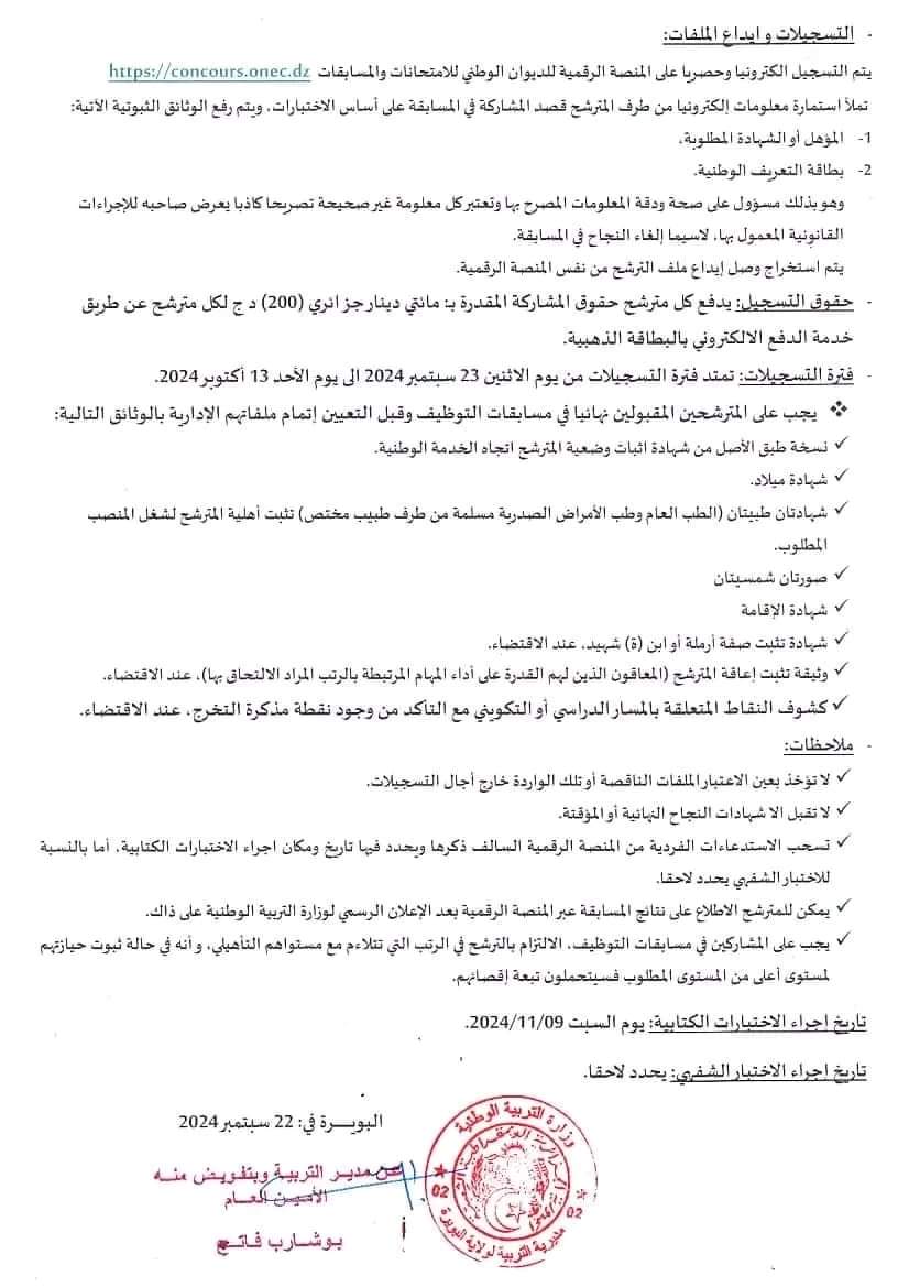 مسابقات توظيف بمديرية التربية لولاية البويرة (148 منصب ) - SFN Emploi مسابقات توظيف بمديرية التربية لولاية البويرة (148 منصب ) - SFN Emploi