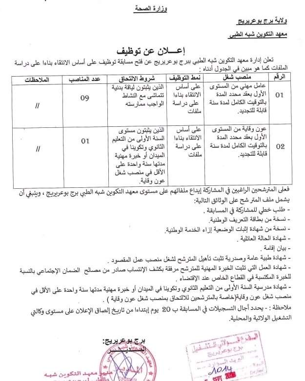 مسابقة توظيف بمعهد التكوين شبه الطبي برج بوعريريج - SFN Emploi