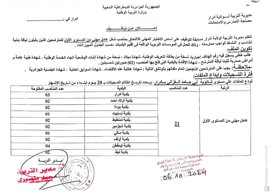 مسابقات توظيف بمديرية التربية لولاية ادرار (33 منصب ) - SFN Emploi مسابقات توظيف بمديرية التربية لولاية ادرار (33 منصب ) - SFN Emploi