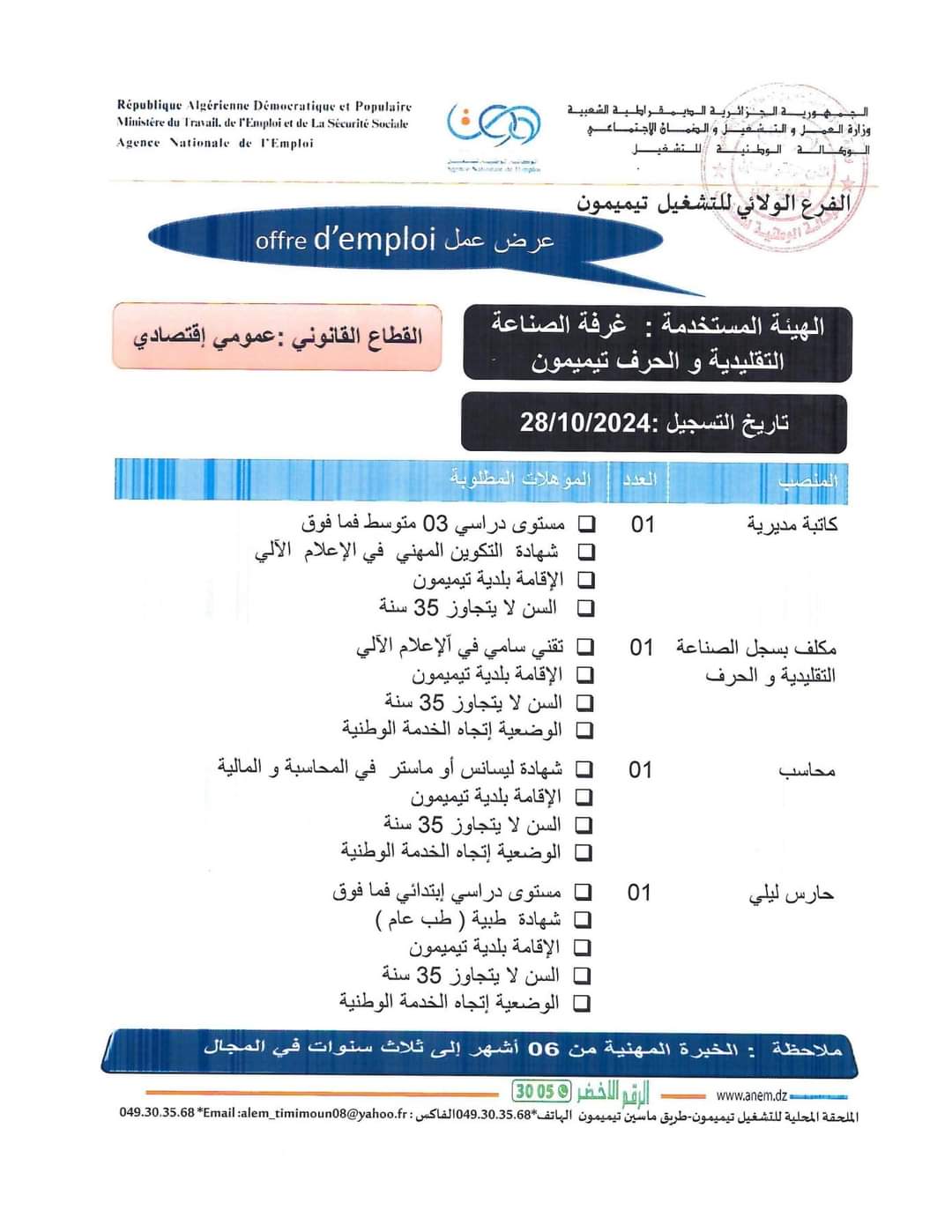 اعلان توظيف بغرفة الصناعة التقليدية والحرف - SFN Emploi اعلان توظيف بغرفة الصناعة التقليدية والحرف - SFN Emploi