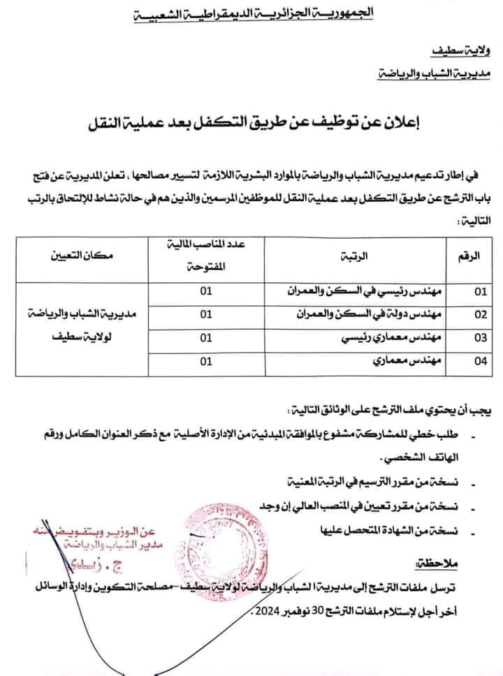 اعلان توظيف بمديرية الشباب والرياضة لولاية سطيف - SFN Emploi