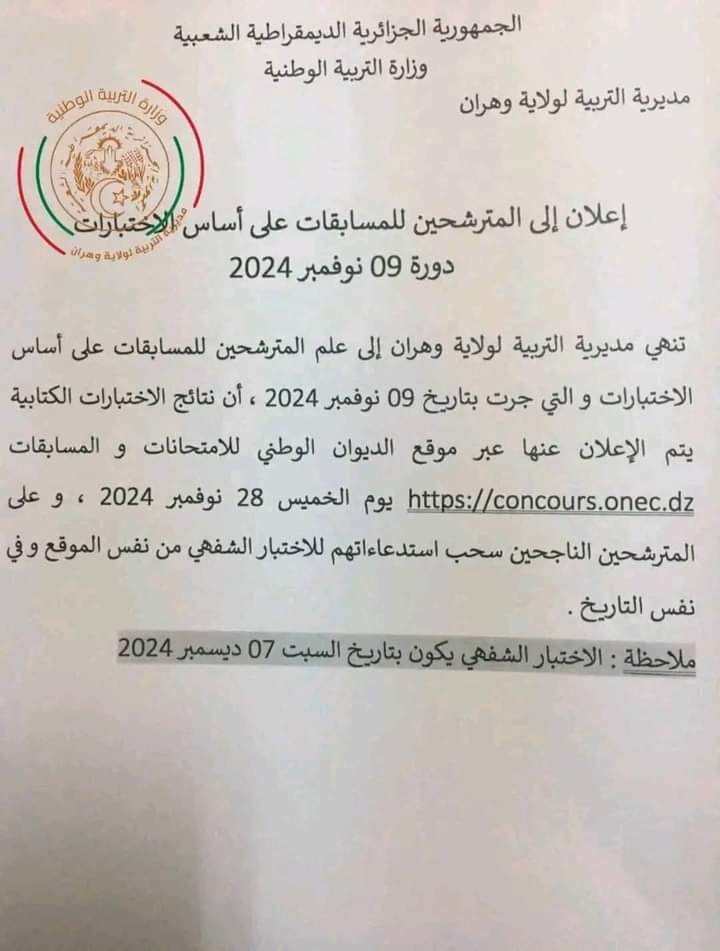 هذا هو تاريخ اعلان نتائج مسابقات توظيف الاداريين بقطاع التربية 2024 - SFN Emploi