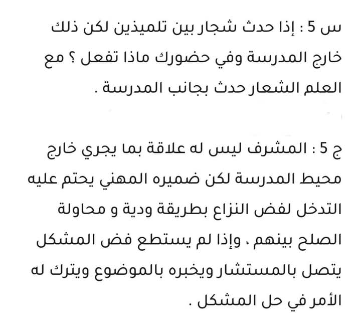 التحضير للمقابلة الشفهية رتبة مشرف التربية لسنة 2024 - SFN Emploi