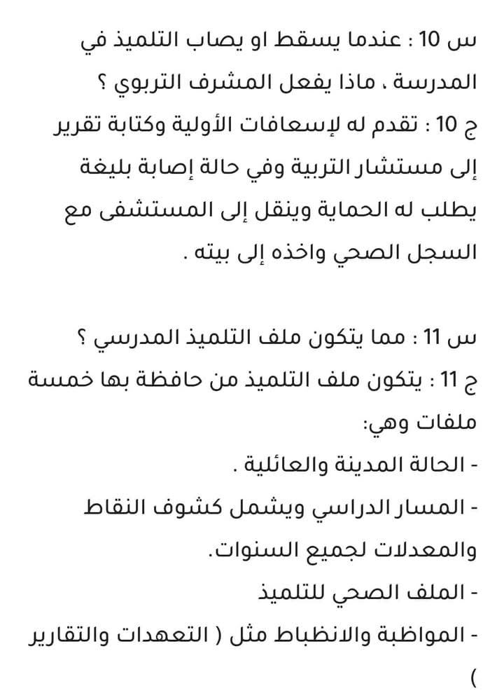 التحضير للمقابلة الشفهية رتبة مشرف التربية لسنة 2024 - SFN Emploi