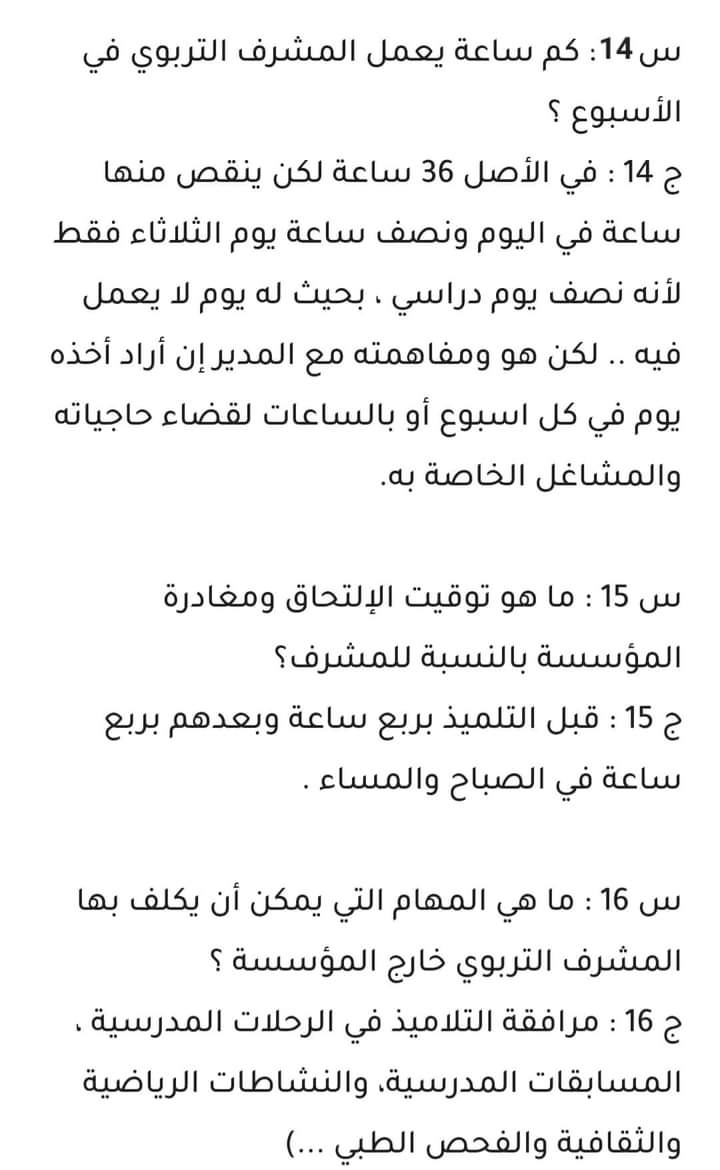 التحضير للمقابلة الشفهية رتبة مشرف التربية لسنة 2024 - SFN Emploi
