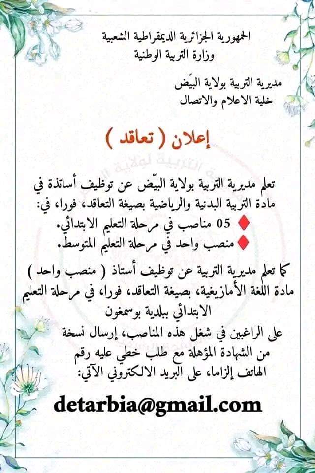 اعلان توظيف أساتذة متعاقدين للموسم الدراسي 2024-2025 - SFN Emploi اعلان توظيف أساتذة متعاقدين للموسم الدراسي 2024-2025 - SFN Emploi