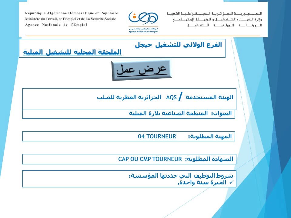 عروض توظيف بالشركة الجزائرية القطرية للصلب AQS - SFN Emploi