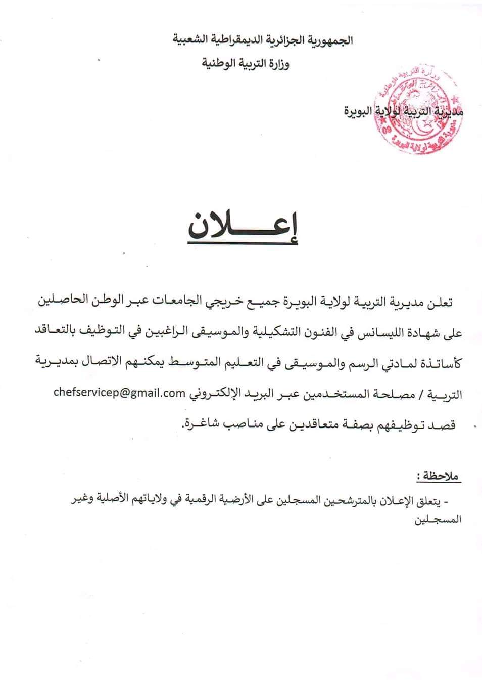 إعلان توظيف أساتذة متعاقدين من جميع الولايات - SFN Emploi إعلان توظيف أساتذة متعاقدين من جميع الولايات - SFN Emploi