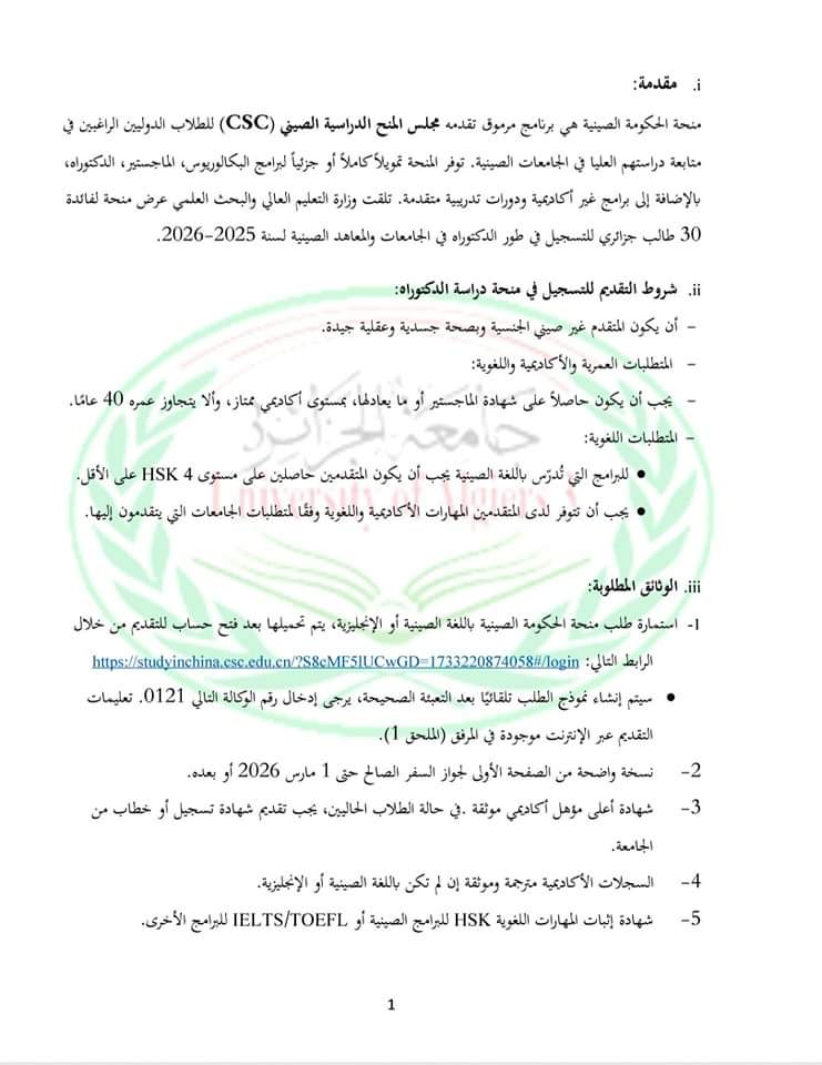 فتح باب الترشح لبرنامج المنح الحكومية الصينية لطور الدكتوراه 2025-2026 - SFN Emploi