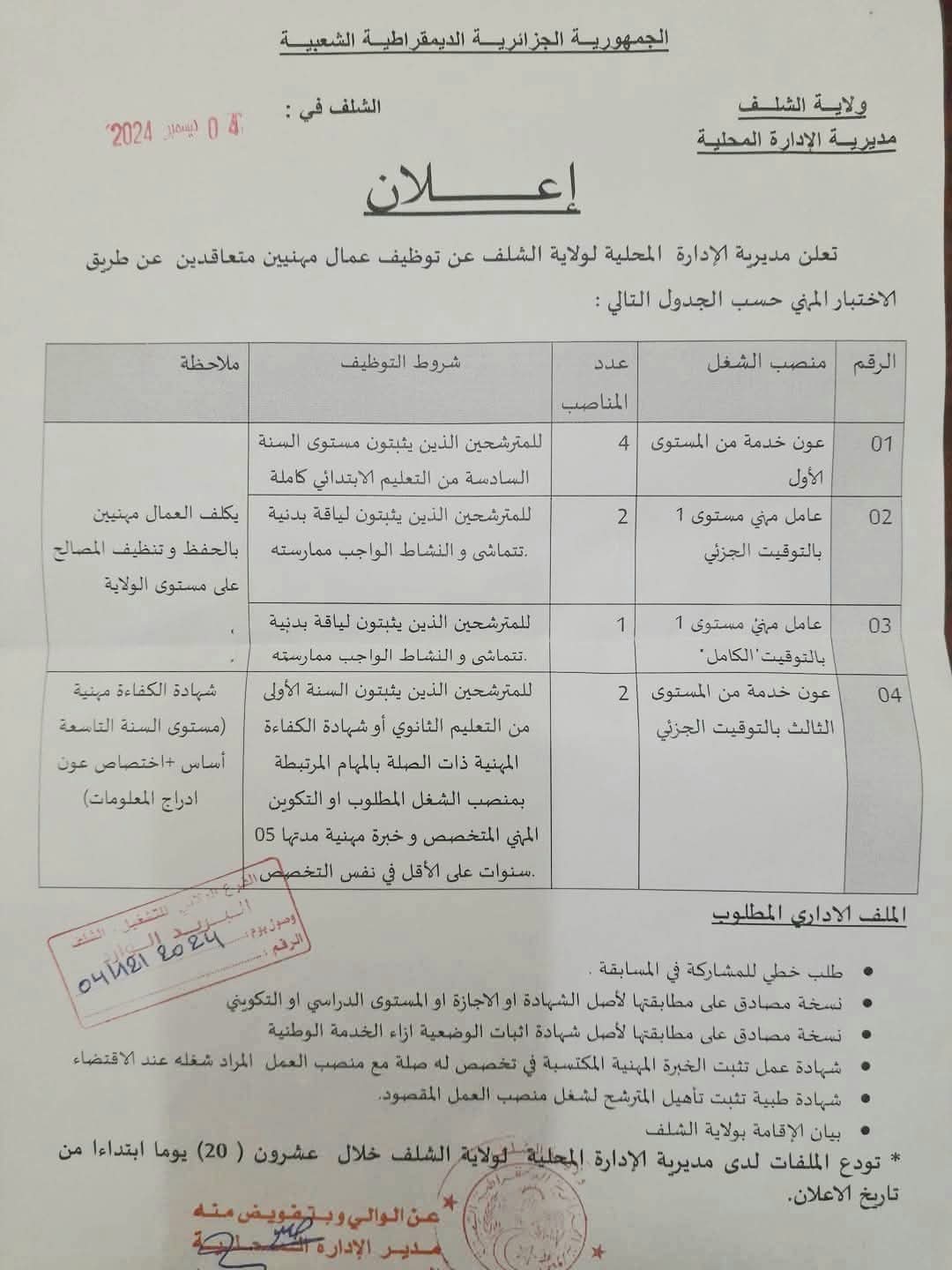 مسابقات توظيف بمديرية الادارة المحلية في عديد الولايات (80 منصب) - SFN Emploi