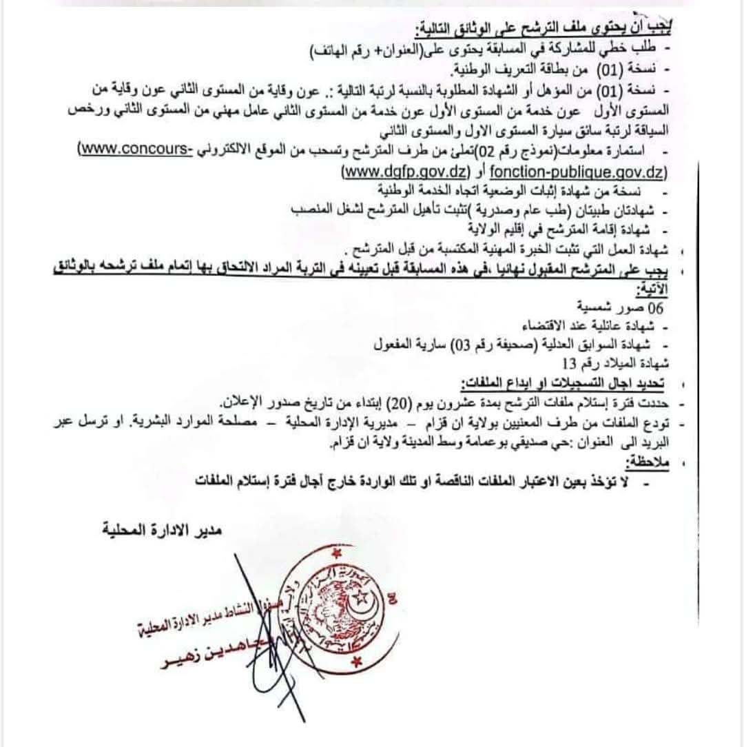 مسابقات توظيف بمديرية الادارة المحلية في عديد الولايات (80 منصب) - SFN Emploi
