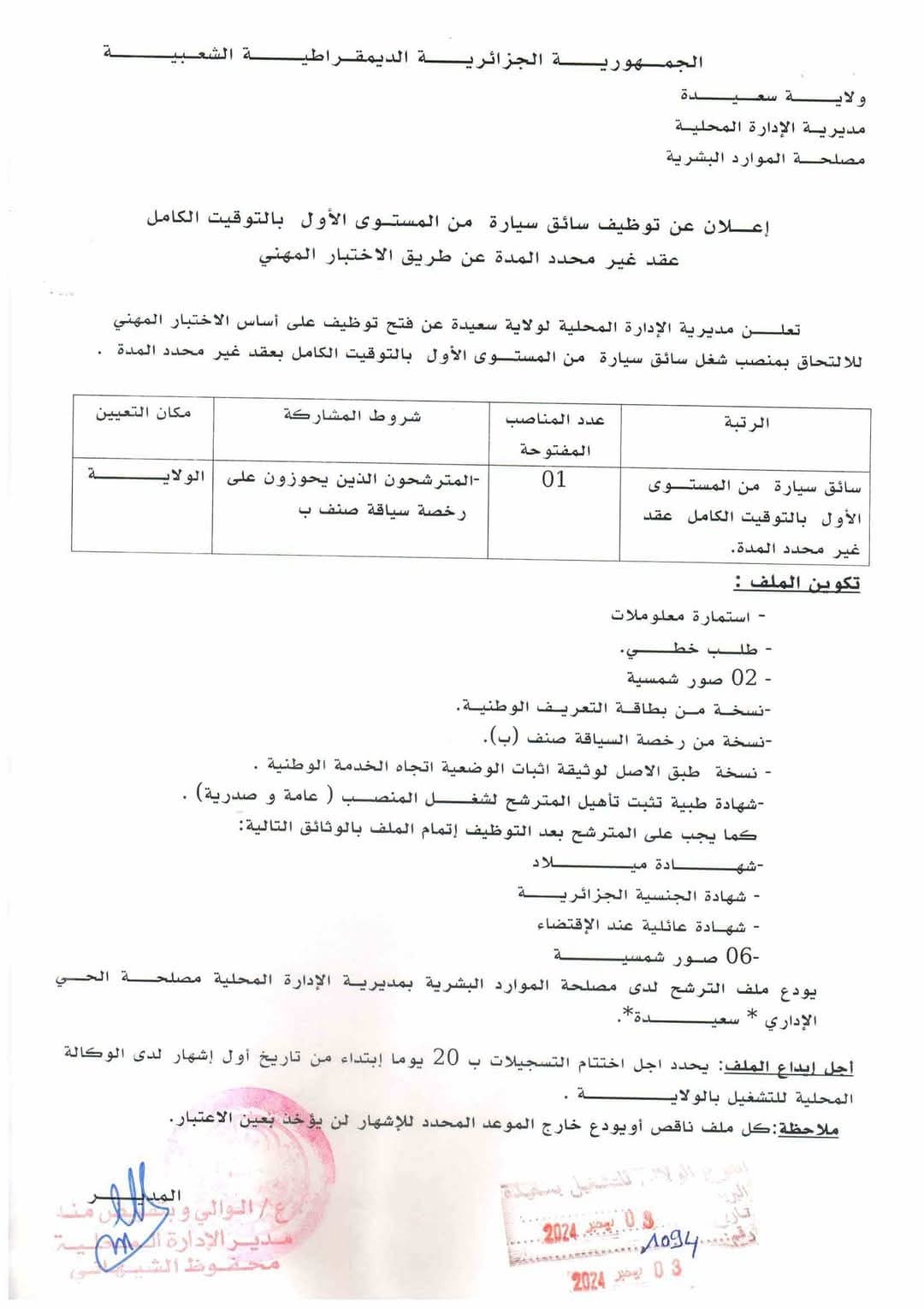 مسابقات توظيف بمديرية الادارة المحلية في عديد الولايات (80 منصب) - SFN Emploi