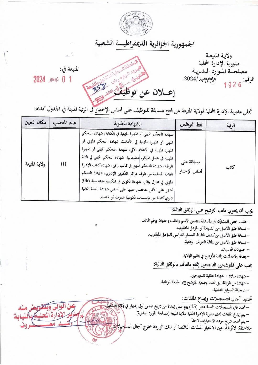 مسابقات توظيف بمديرية الادارة المحلية في عديد الولايات (80 منصب) - SFN Emploi