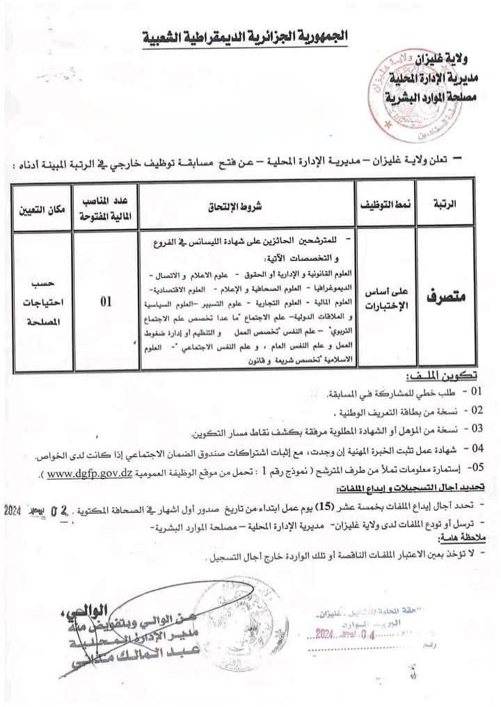 مسابقات توظيف بمديرية الادارة المحلية في عديد الولايات (80 منصب) - SFN Emploi