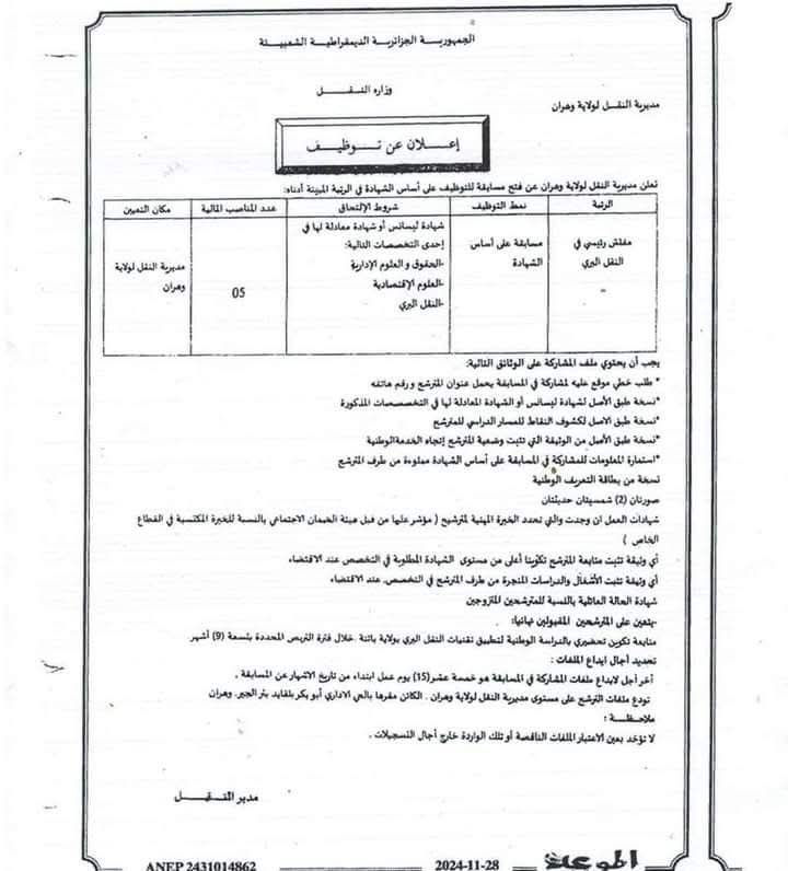 مسابقة توظيف بمديرية النقل لولاية وه‍ران - SFN Emploi