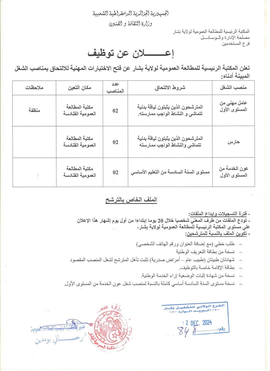 مسابقات توظيف بالمكتبة الرئيسية للمطالعة العمومية لولاية بشار (12 منصب) - SFN Emploi
