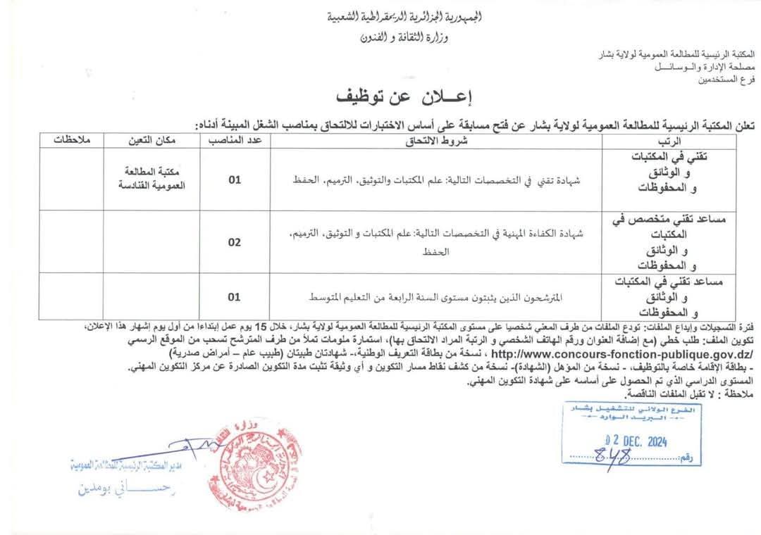 مسابقات توظيف بالمكتبة الرئيسية للمطالعة العمومية لولاية بشار (12 منصب) - SFN Emploi