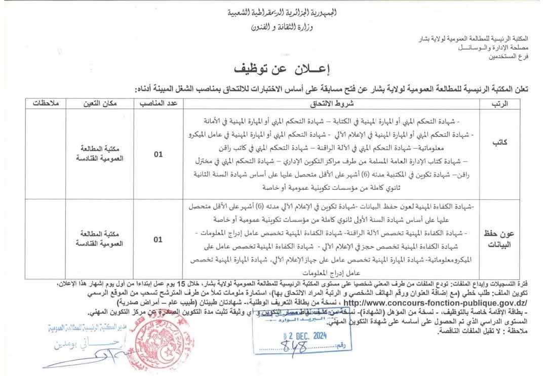 مسابقات توظيف بالمكتبة الرئيسية للمطالعة العمومية لولاية بشار (12 منصب) - SFN Emploi