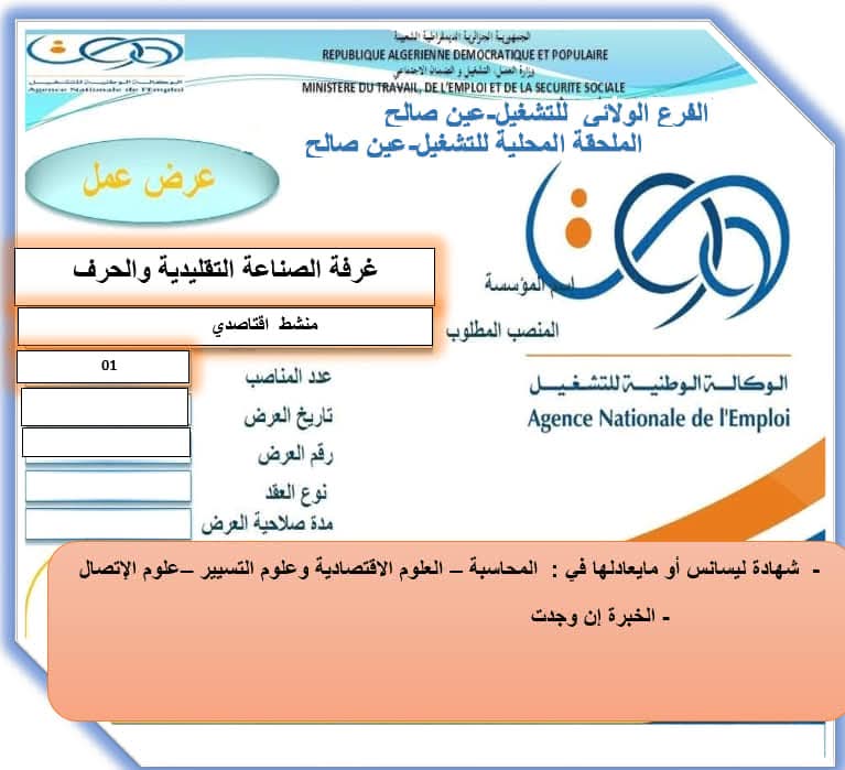 عروض عمل بغرفة الصناعة التقليدية والحرف - SFN Emploi