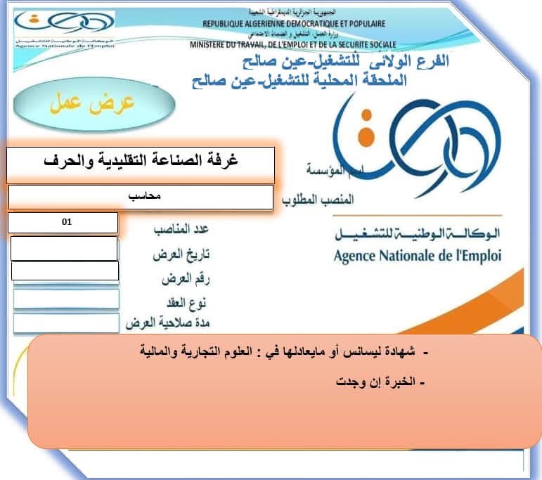 عروض عمل بغرفة الصناعة التقليدية والحرف - SFN Emploi عروض عمل بغرفة الصناعة التقليدية والحرف - SFN Emploi