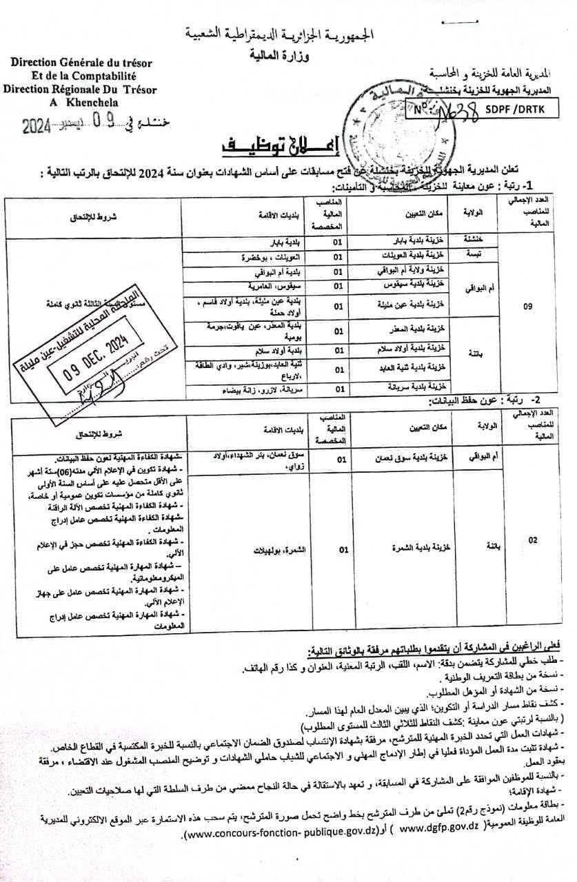مسابقات توظيف بالمديرية الجهوية للخزينة بخنشلة (32 منصب) - SFN Emploi