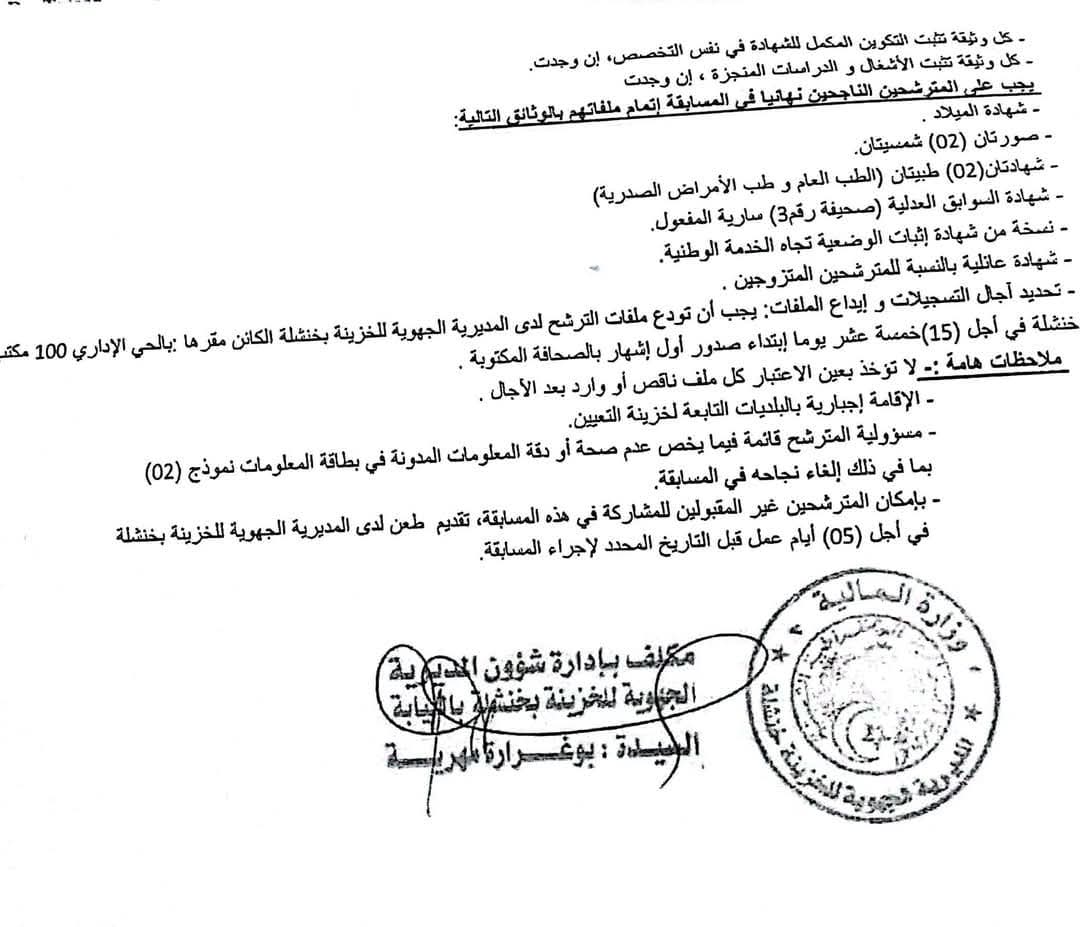 مسابقات توظيف بالمديرية الجهوية للخزينة بخنشلة (32 منصب) - SFN Emploi