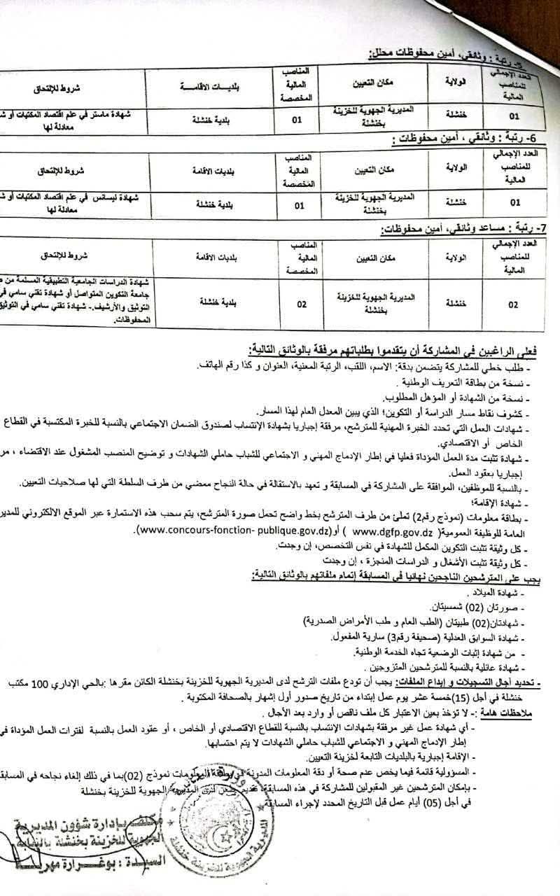 مسابقات توظيف بالمديرية الجهوية للخزينة بخنشلة (32 منصب) - SFN Emploi مسابقات توظيف بالمديرية الجهوية للخزينة بخنشلة (32 منصب) - SFN Emploi