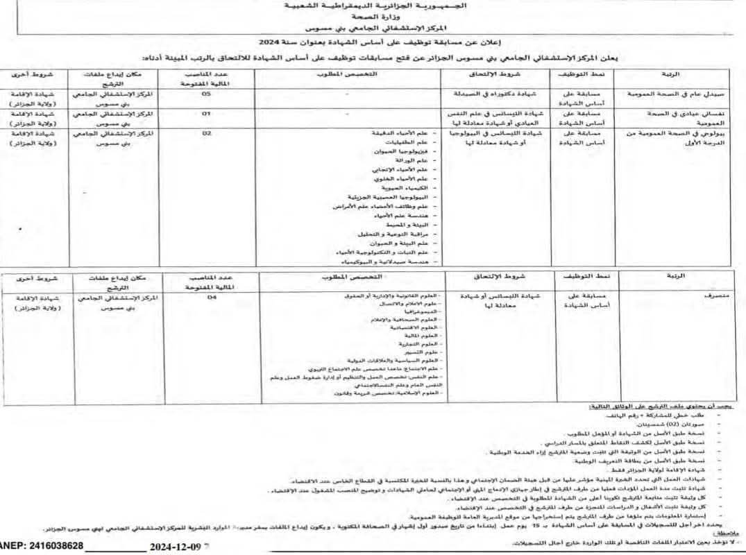 مسابقات توظيف 2024 : المستشفى الجامعي بني مسوس بالجزائر العاصمة يوظف - SFN Emploi مسابقات توظيف 2024 : المستشفى الجامعي بني مسوس بالجزائر العاصمة يوظف - SFN Emploi