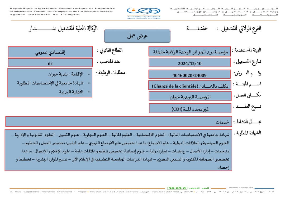 عروض توظيف بمؤسسة بريد الجزائر - SFN Emploi
