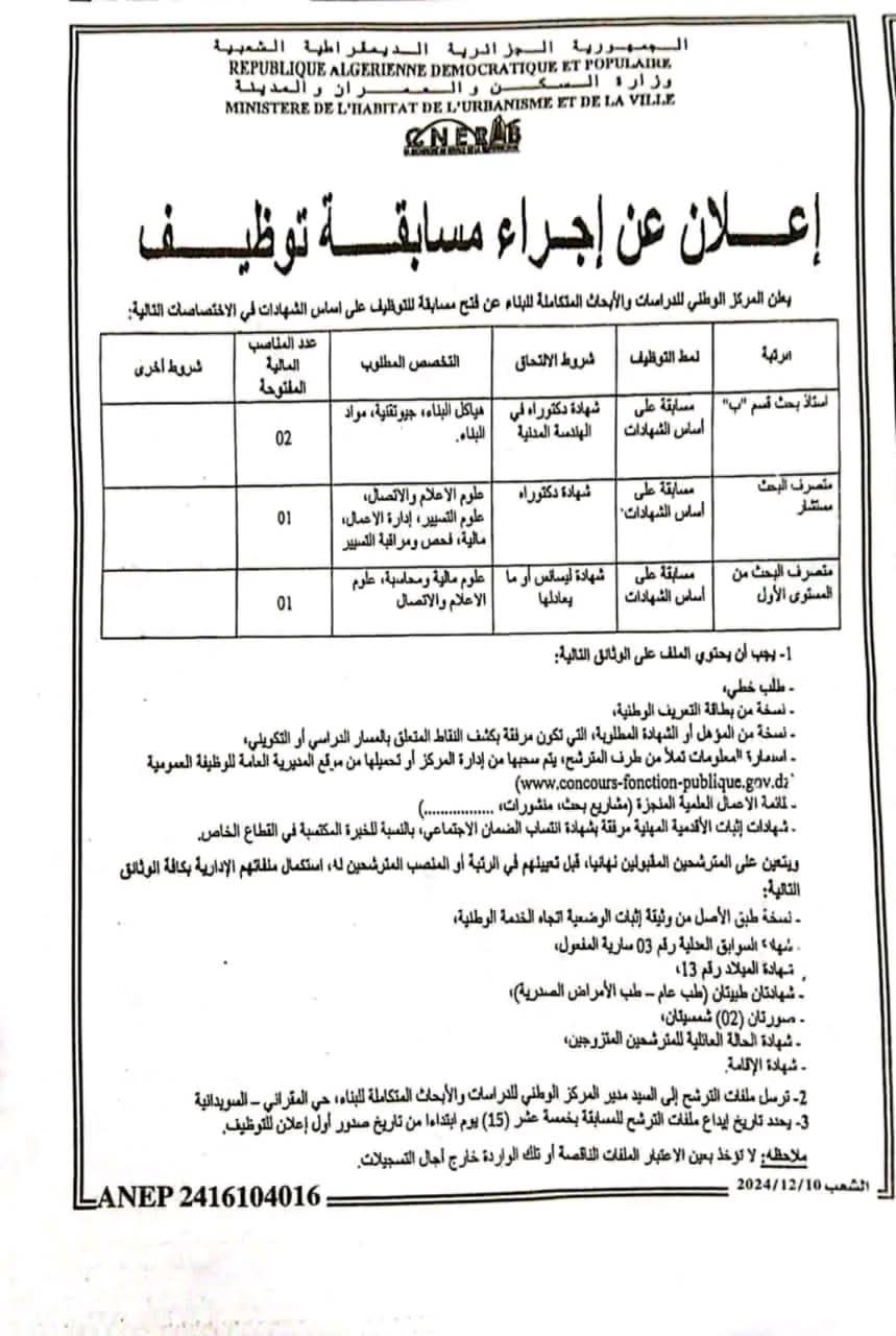 مسابقات توظيف بالمركز الوطني للدراسات والأبحاث المتكاملة للبناء - SFN Emploi