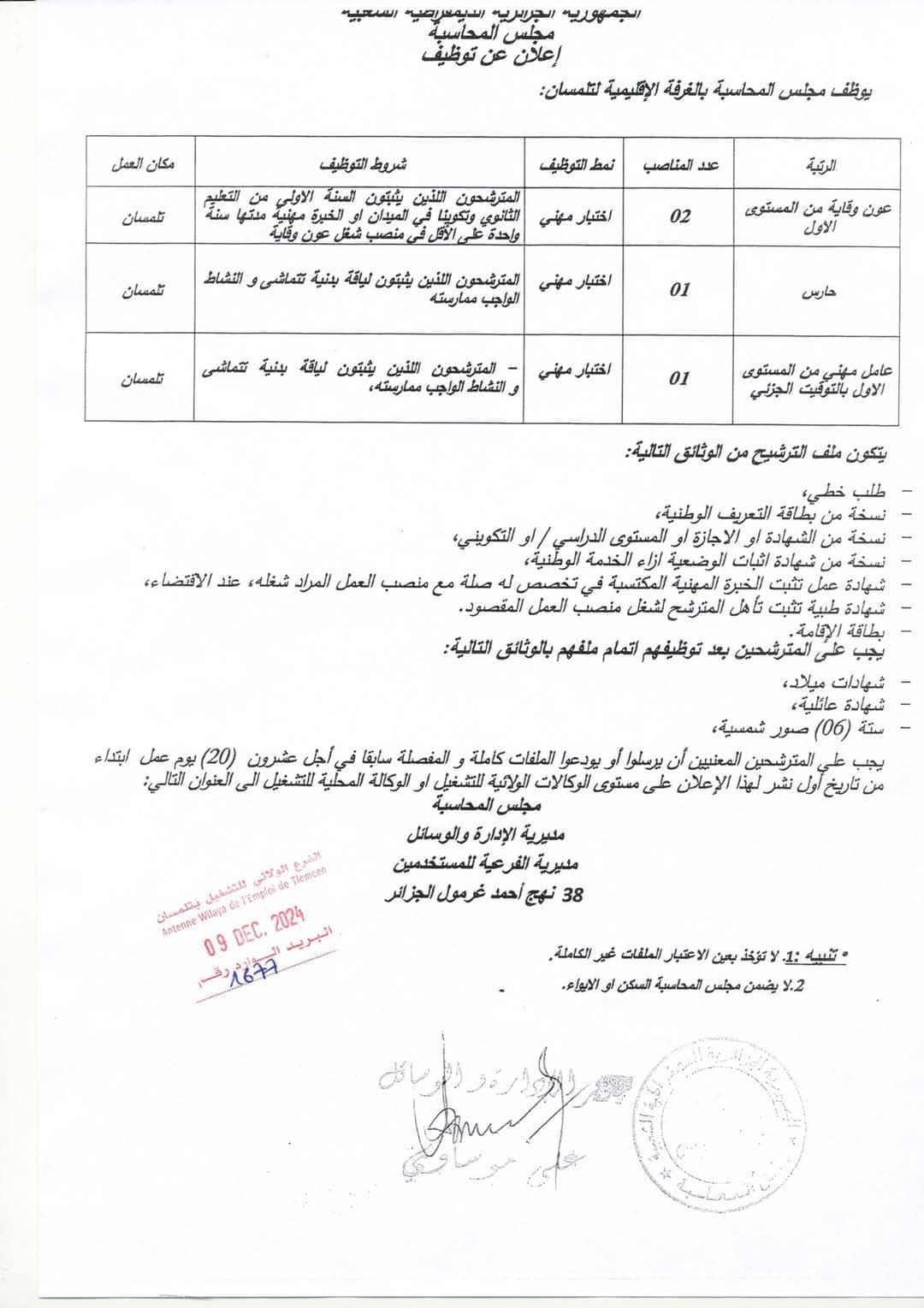 مسابقات توظيف بمجلس المحاسبة (17 منصب) - SFN Emploi