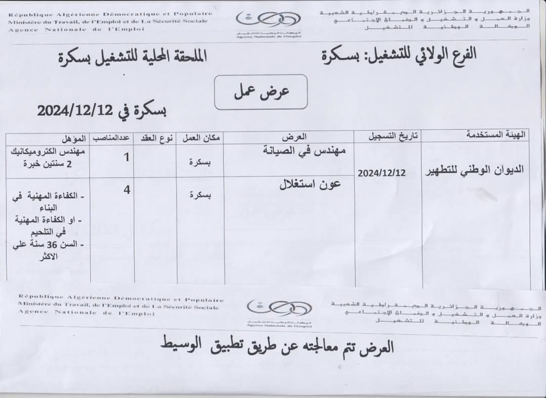 عروض توظيف بالديوان الوطني للتطهير ONA - SFN Emploi