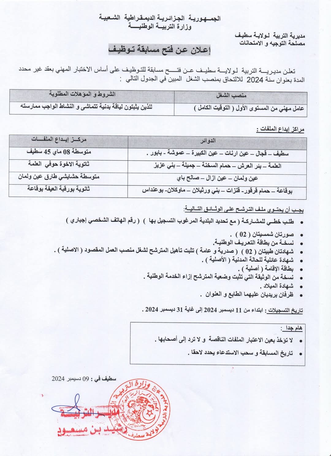 مسابقات توظيف العمال المهنيين بقطاع التربية الوطنية (398 منصب) - SFN Emploi