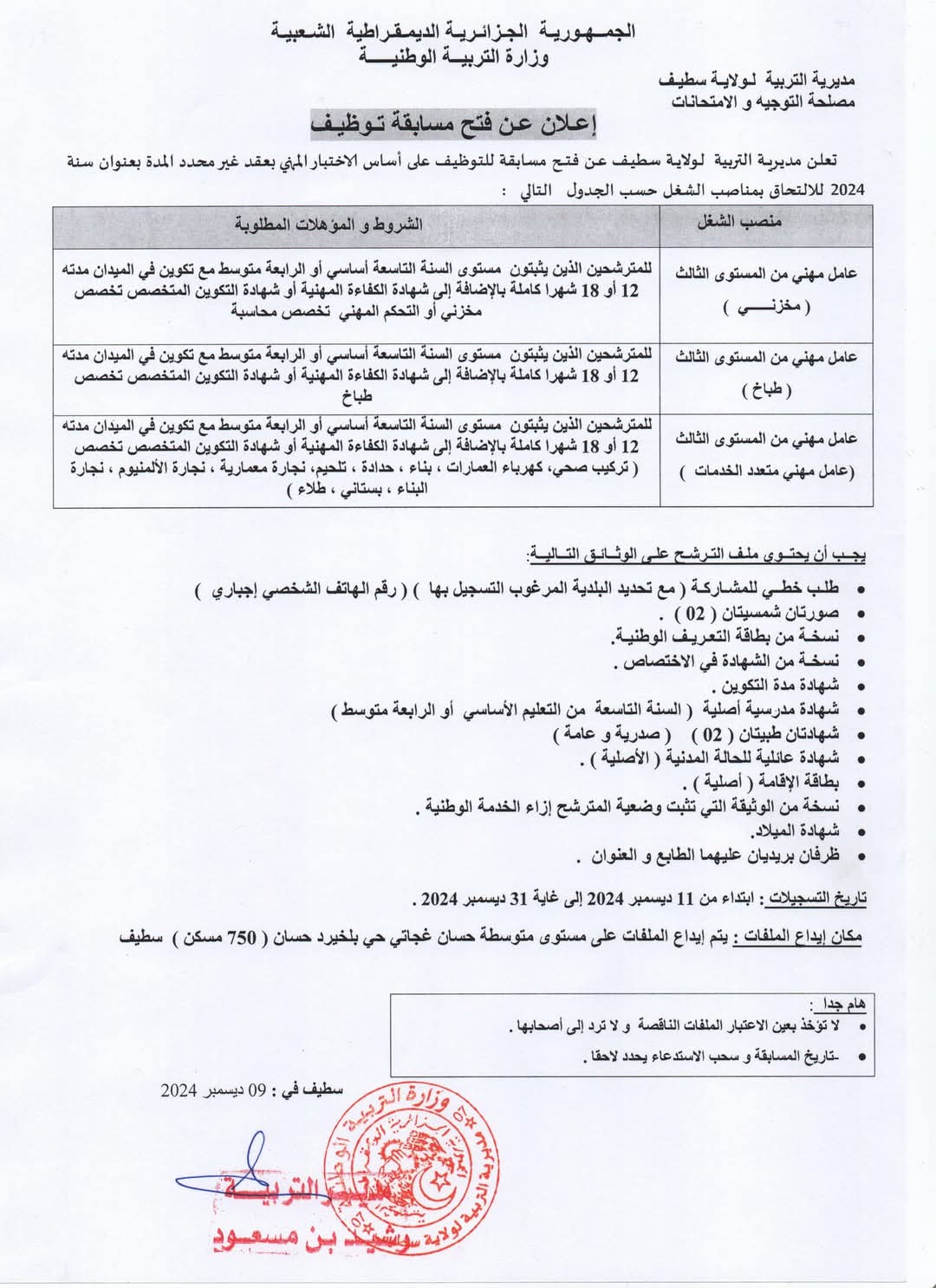 مسابقات توظيف العمال المهنيين بقطاع التربية الوطنية (398 منصب) - SFN Emploi