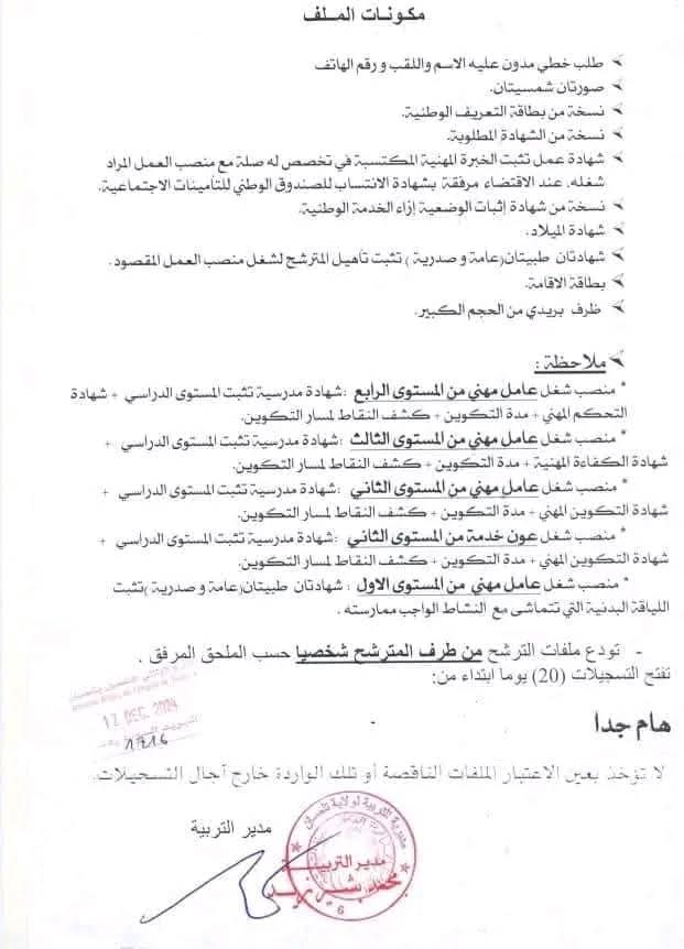 مسابقات توظيف العمال المهنيين بقطاع التربية الوطنية (398 منصب) - SFN Emploi