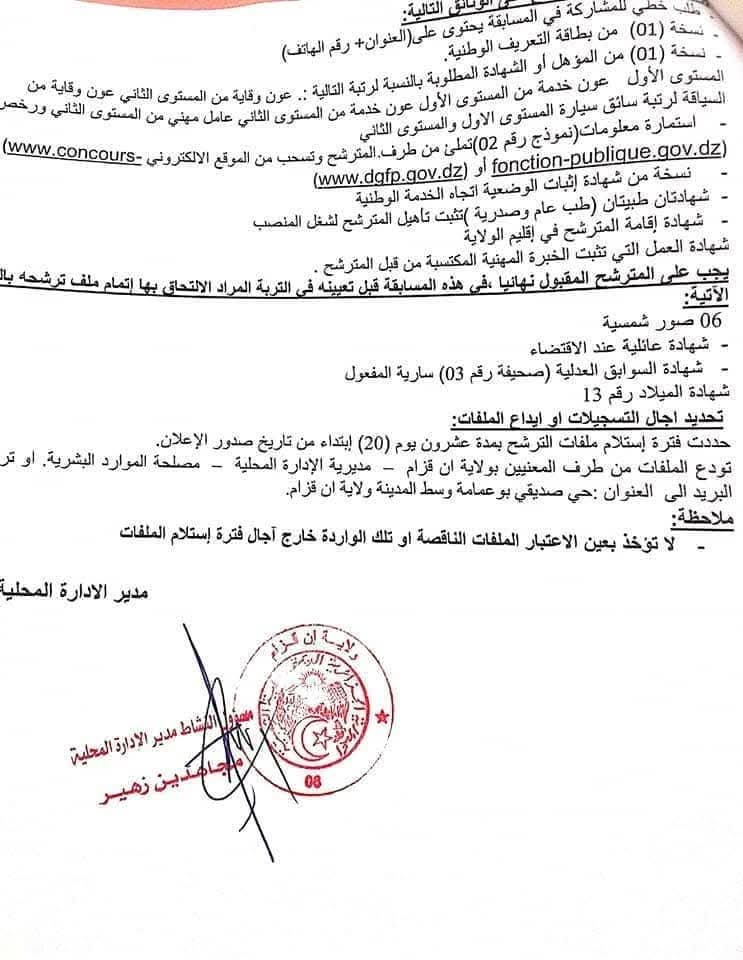 مسابقات توظيف بمديريات الإدارة المحلية (66 منصب ) - SFN Emploi