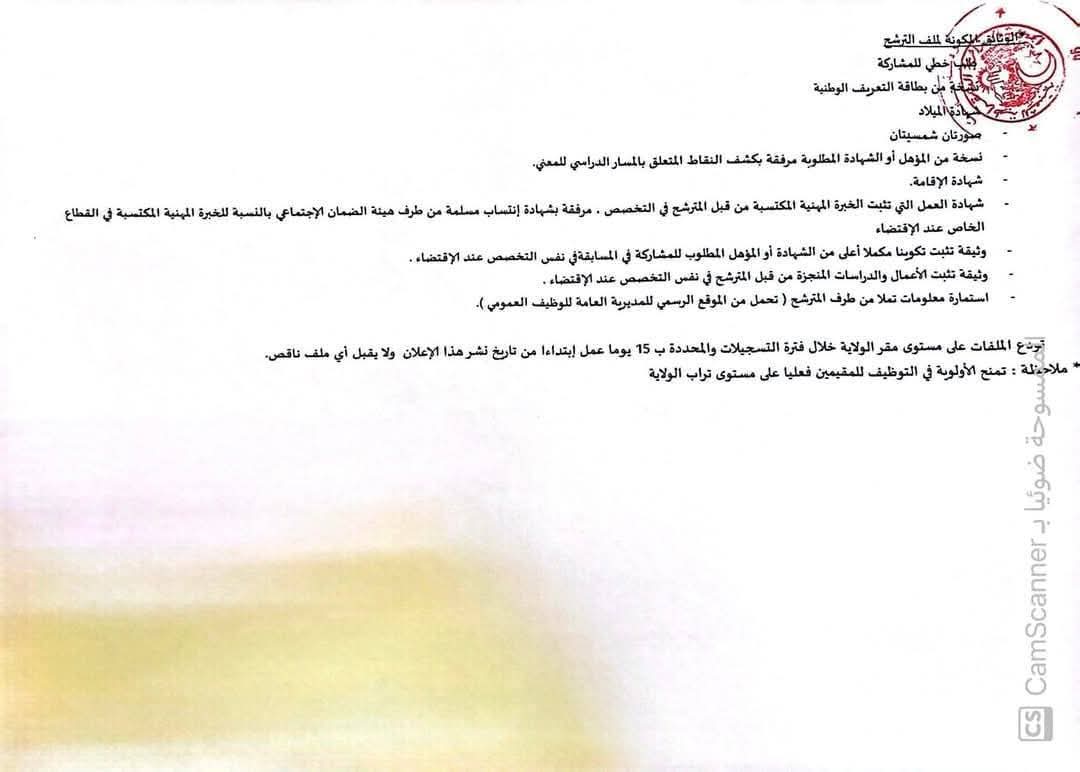 مسابقات توظيف بمديريات الإدارة المحلية (66 منصب ) - SFN Emploi