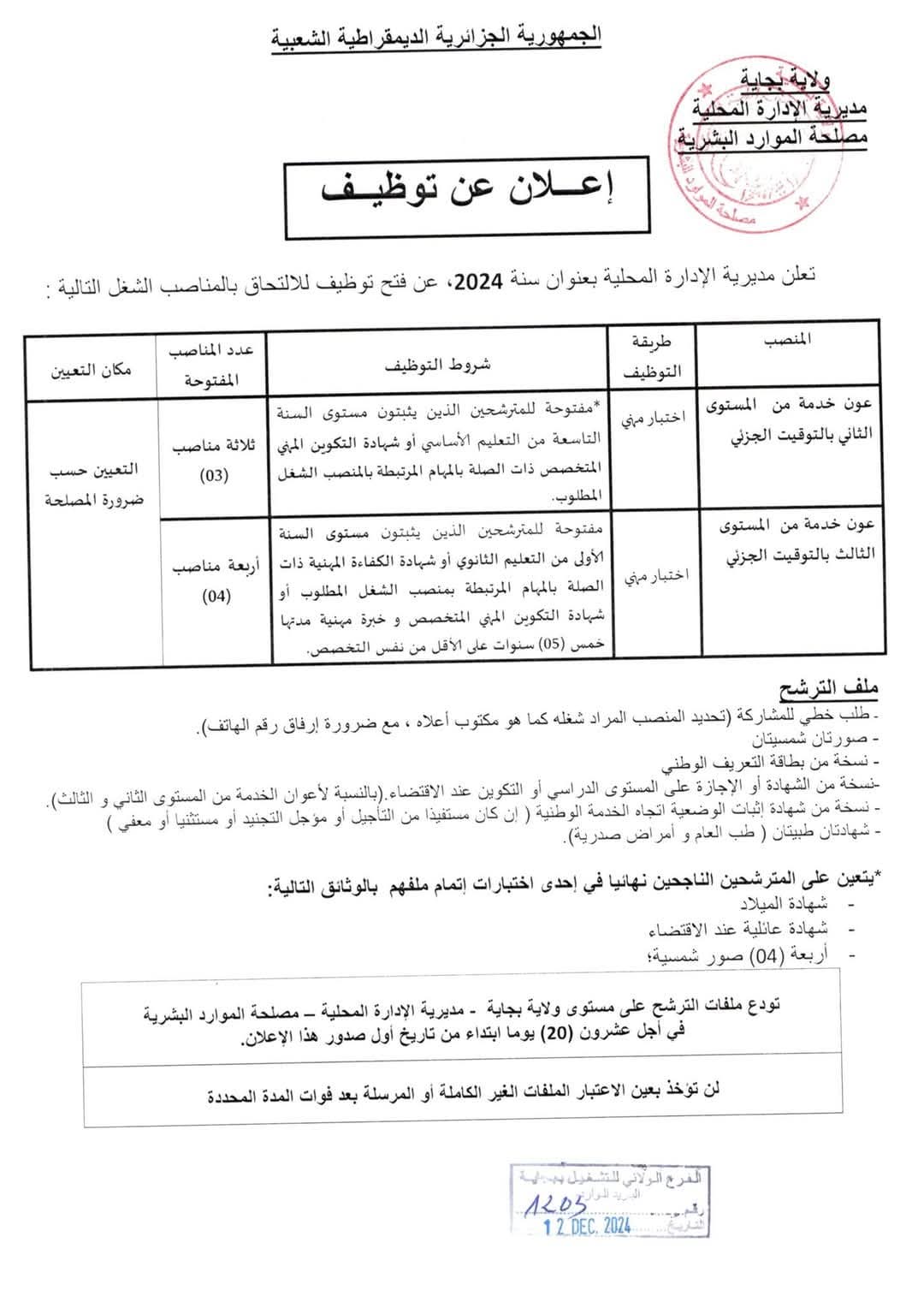 مسابقات توظيف بمديريات الإدارة المحلية (66 منصب ) - SFN Emploi