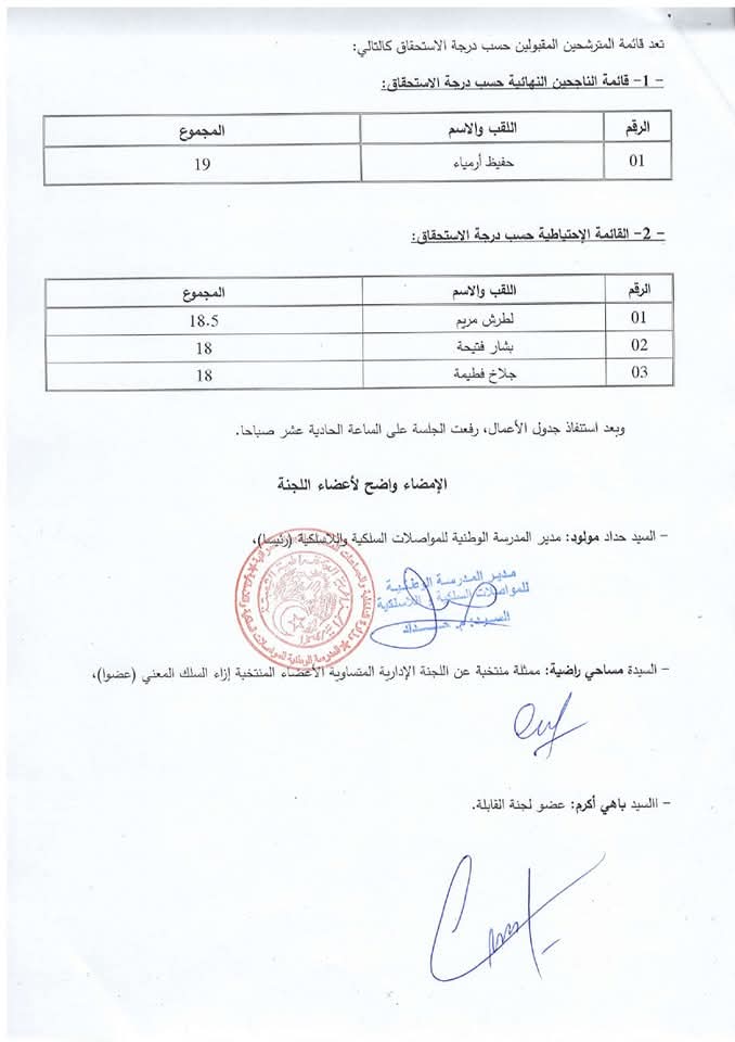 الإعلان عن نتائج مسابقات التوظيف المدرسة الوطنية للمواصلات السلكية واللاسلكية 2024 - SFN Emploi