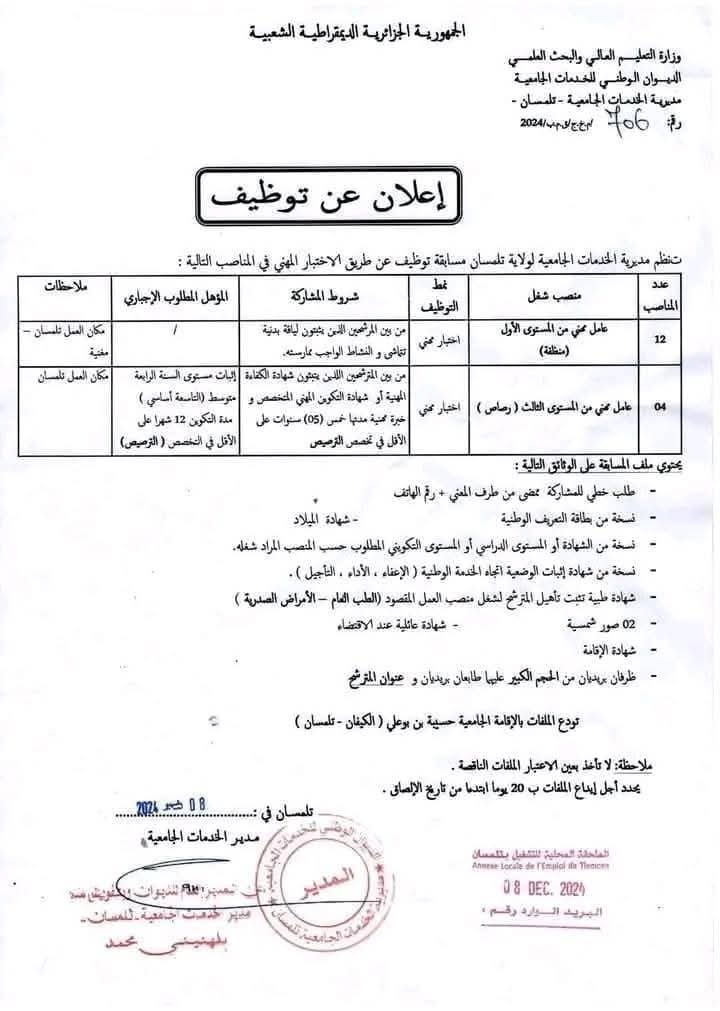 مسابقات توظيف بمديرية الخدمات الجامعية لولاية تلمسان وعين تيموشنت (17 منصب) - SFN Emploi