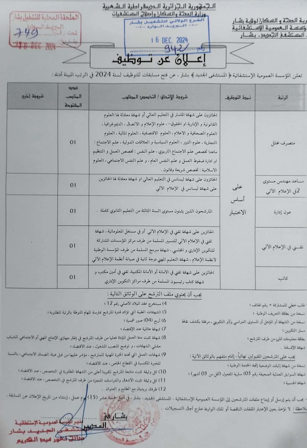مسابقات توظيف بعنوان سنة 2024 بالمستشفى الجديد ببشار - SFN Emploi