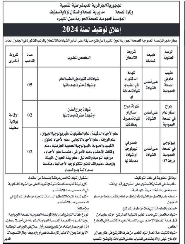 مسابقات توظيف بقطاع الصحة في أكثر من 20 ولاية (206 مناصب) - SFN Emploi