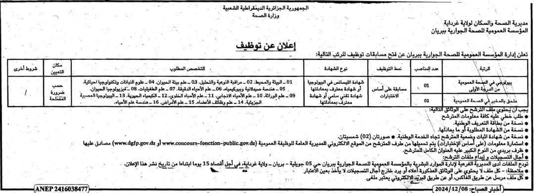 مسابقات توظيف بقطاع الصحة في أكثر من 20 ولاية (206 مناصب) - SFN Emploi