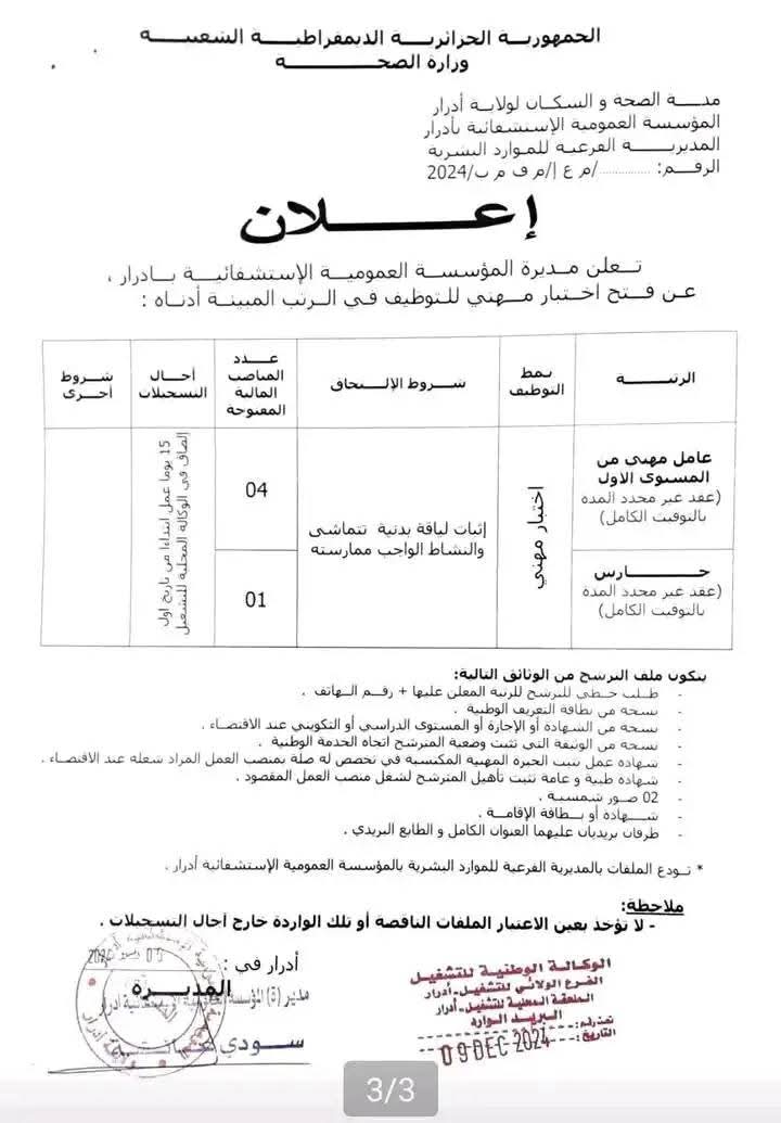 مسابقات توظيف بقطاع الصحة في أكثر من 20 ولاية (206 مناصب) - SFN Emploi