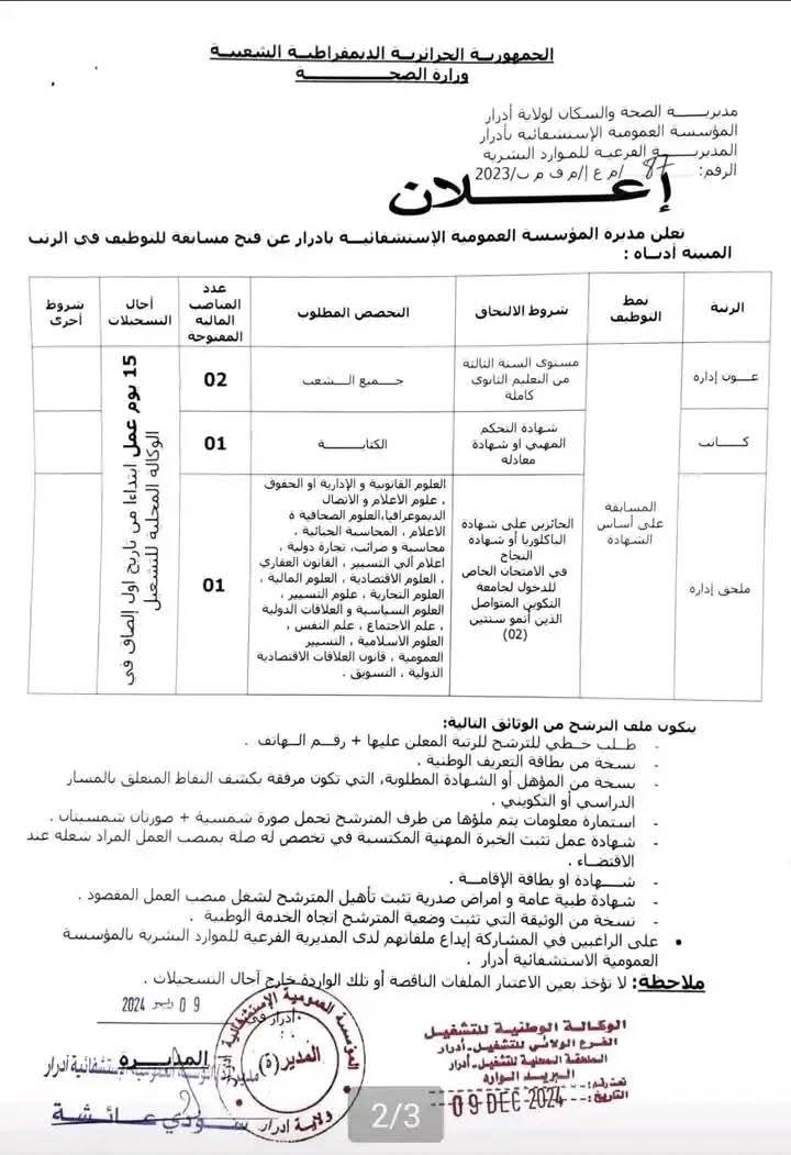 مسابقات توظيف بقطاع الصحة في أكثر من 20 ولاية (206 مناصب) - SFN Emploi