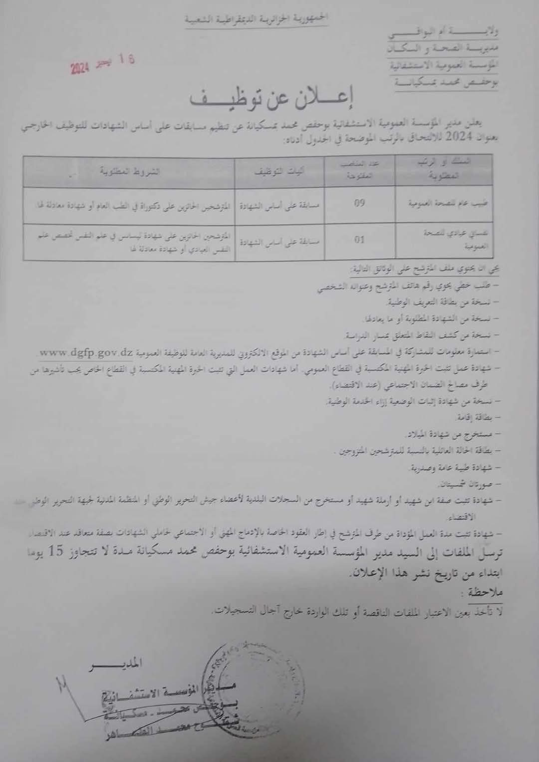 مسابقات توظيف بقطاع الصحة في أكثر من 20 ولاية (206 مناصب) - SFN Emploi