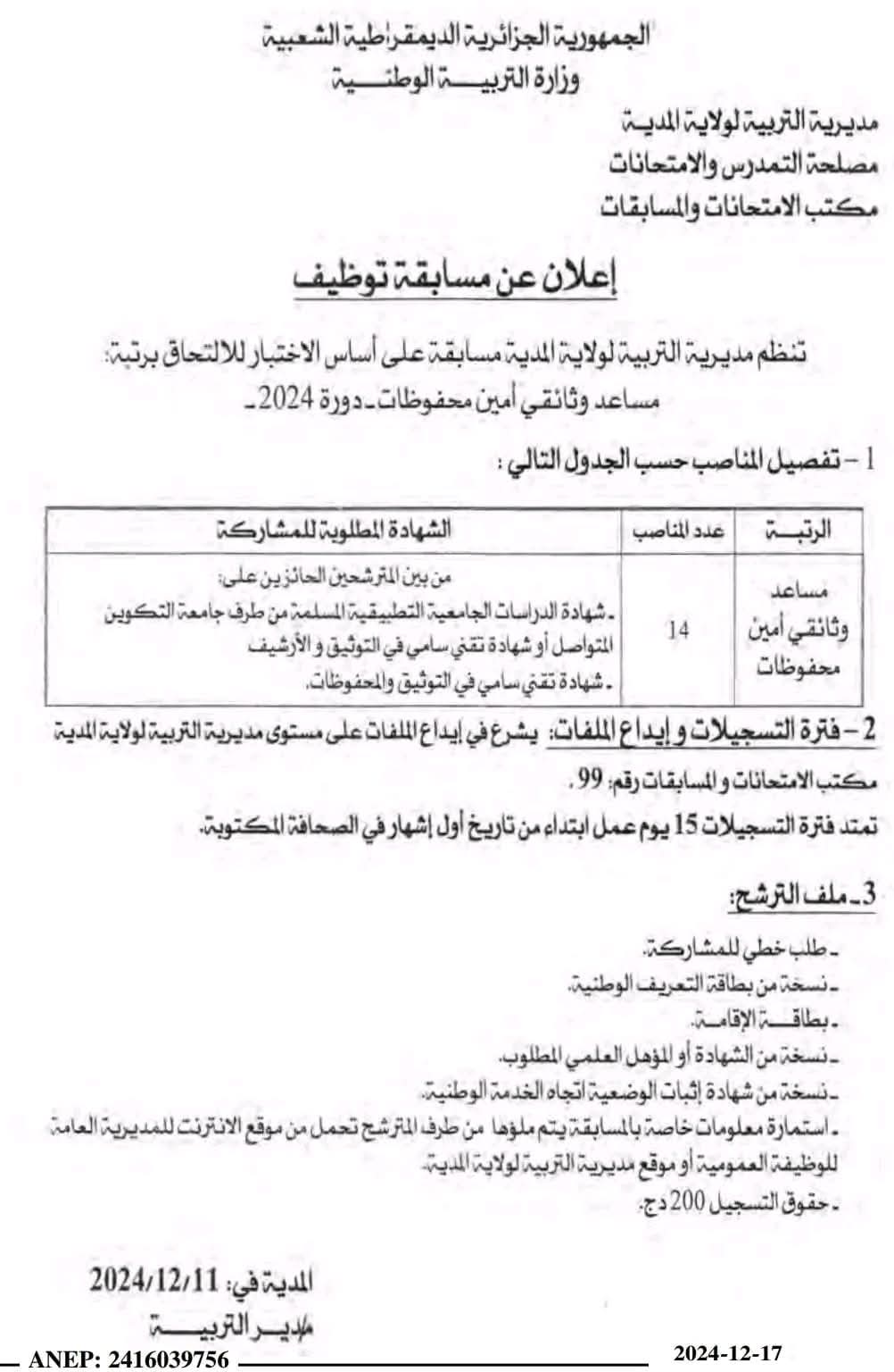 مسابقة توظيف مساعد وثائقي أمين محفوظات (14 منصب) - SFN Emploi مسابقة توظيف مساعد وثائقي أمين محفوظات (14 منصب) - SFN Emploi